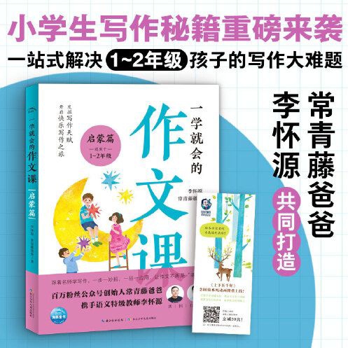 一學(xué)就會(huì)的作文課   啟蒙課(1-2年級(jí))