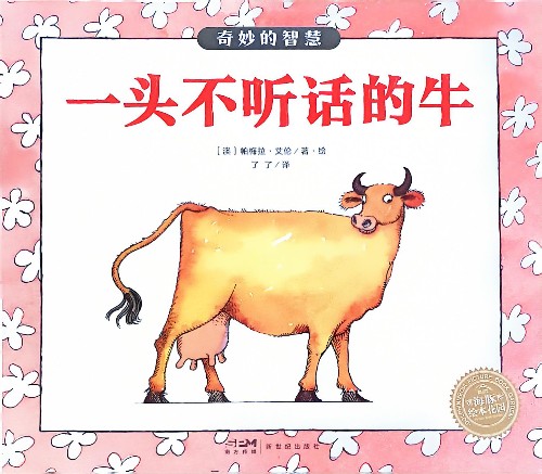 一頭不聽話的牛––奇妙的智慧
