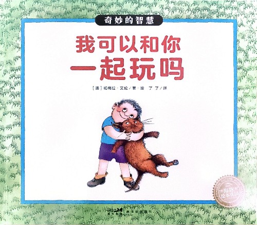 我可以和你一起玩嗎––奇妙的智慧