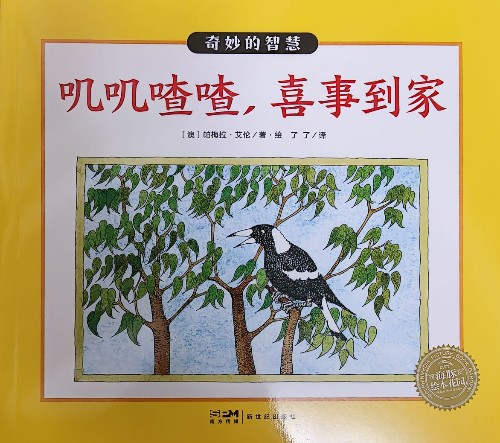 嘰嘰喳喳, 喜事到家––奇妙的智慧