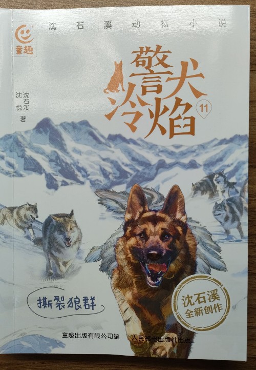 沈石溪動物小說警犬冷焰11: 撕裂狼群