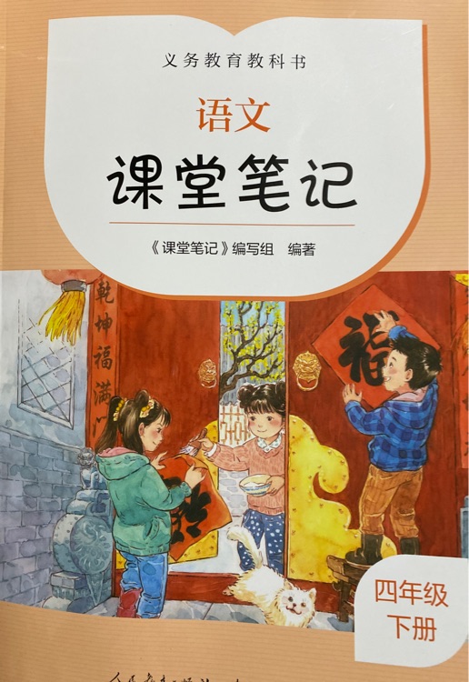 義務(wù)教育教科書 語文 課堂筆記 四年級下冊