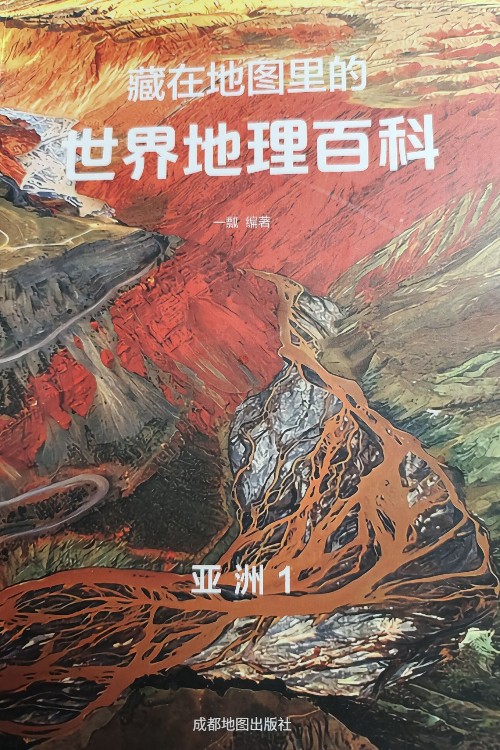 藏在地圖里的世界地理百科全套8冊