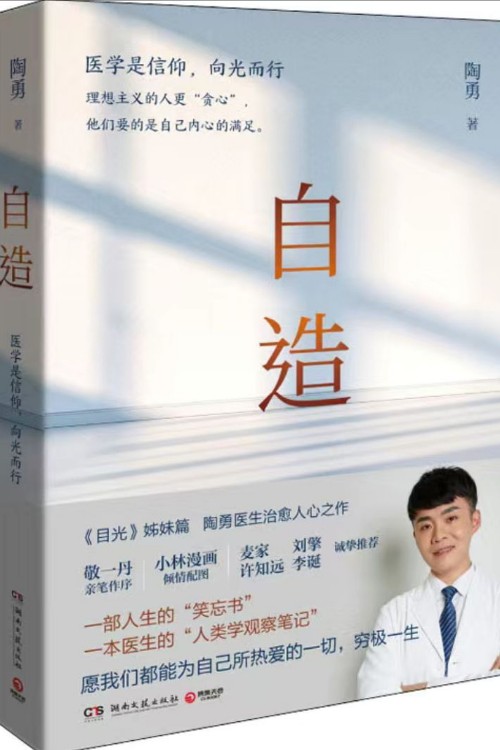 自造（《目光》姊妹篇, 陶勇醫(yī)生2021暖心治愈之作, 一部人生的笑忘書)