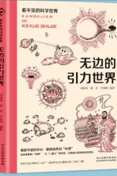 看不見的科學世界: 無邊的引力世界 [11-14歲]