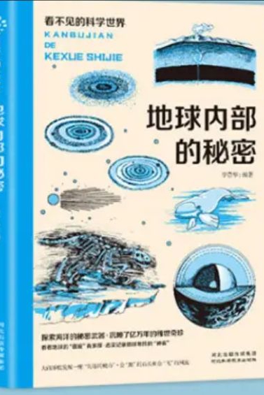 看不見的科學(xué)世界: 地球內(nèi)部的秘密