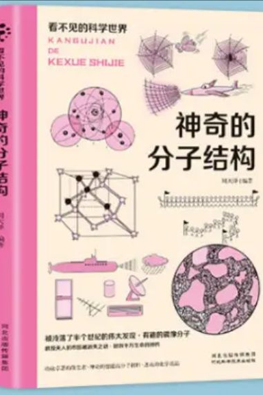 神奇的分子結(jié)構(gòu) [11-14歲]