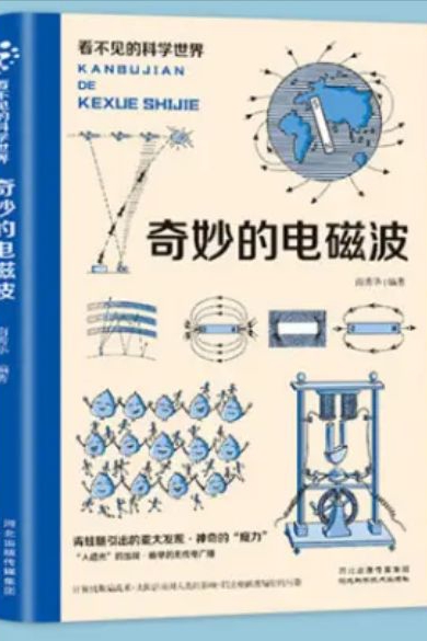 奇妙的電磁波 [11-14歲]