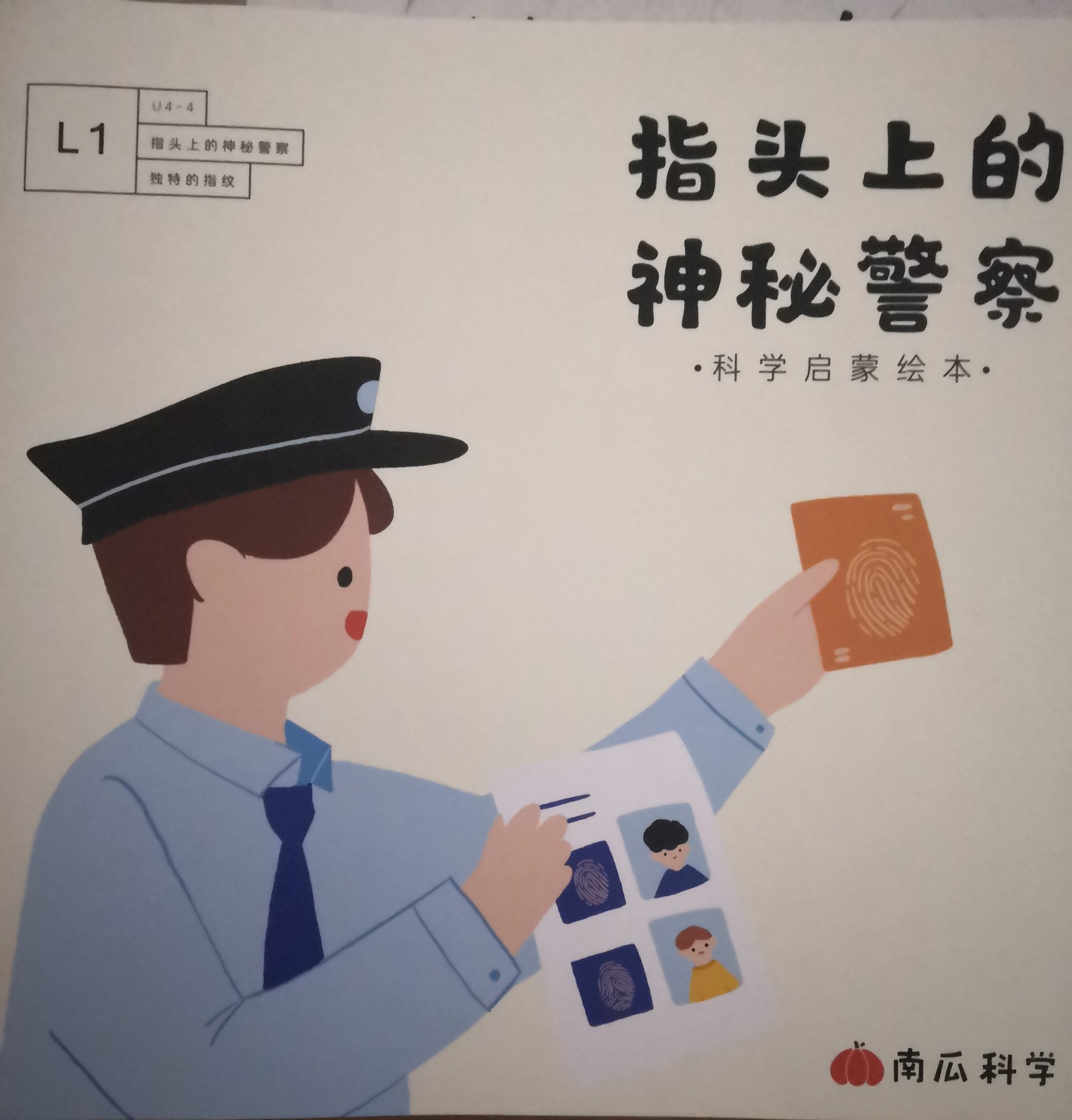 指頭上的神秘警察