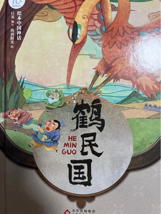 鶴民國(guó)