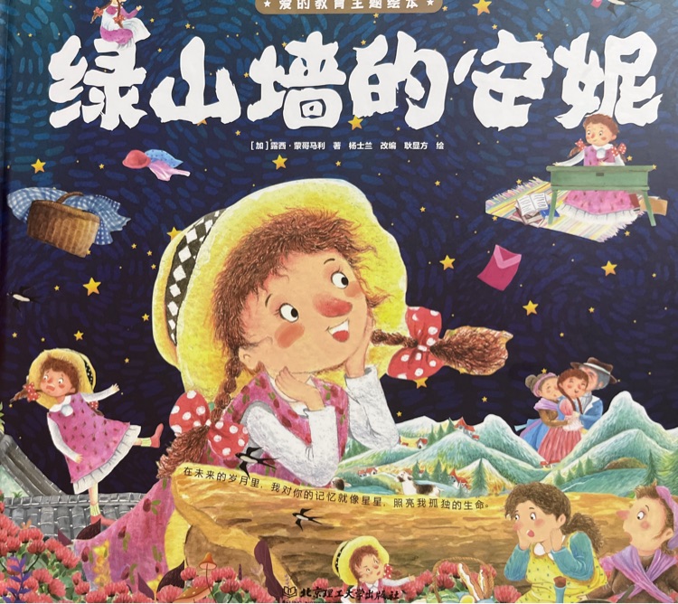 綠山墻的安妮