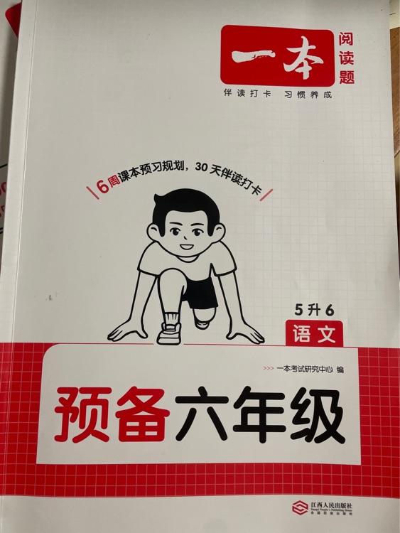 预备六年级 5升6语文