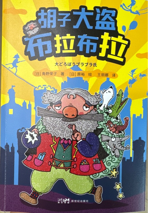 胡子大盜布拉布拉