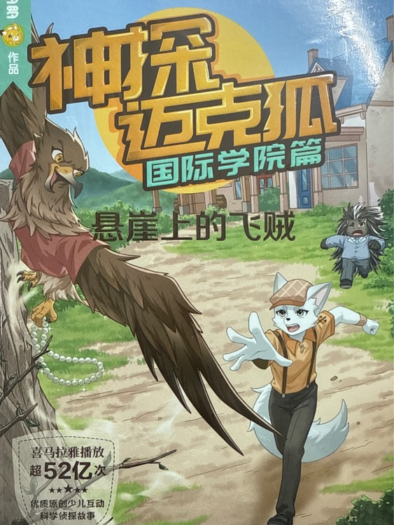 神探邁克狐國際學(xué)院2-懸崖上的飛賊