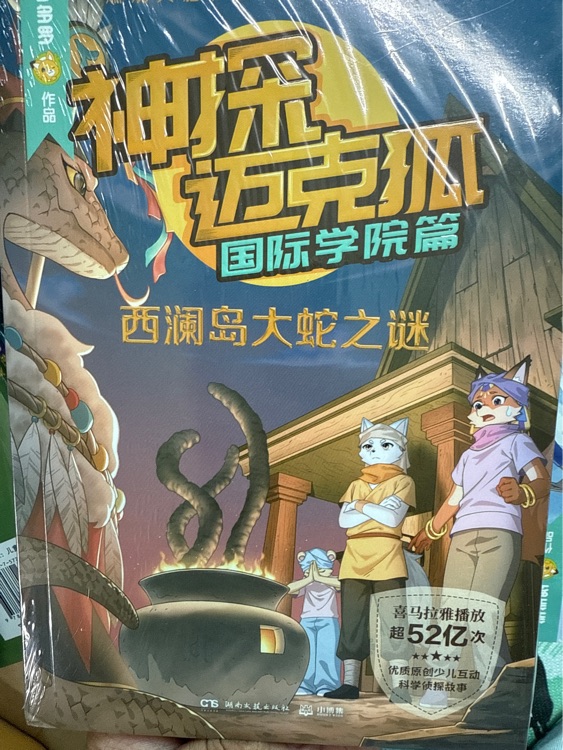 神探邁克狐國(guó)際學(xué)院2-西瀾島大蛇之謎
