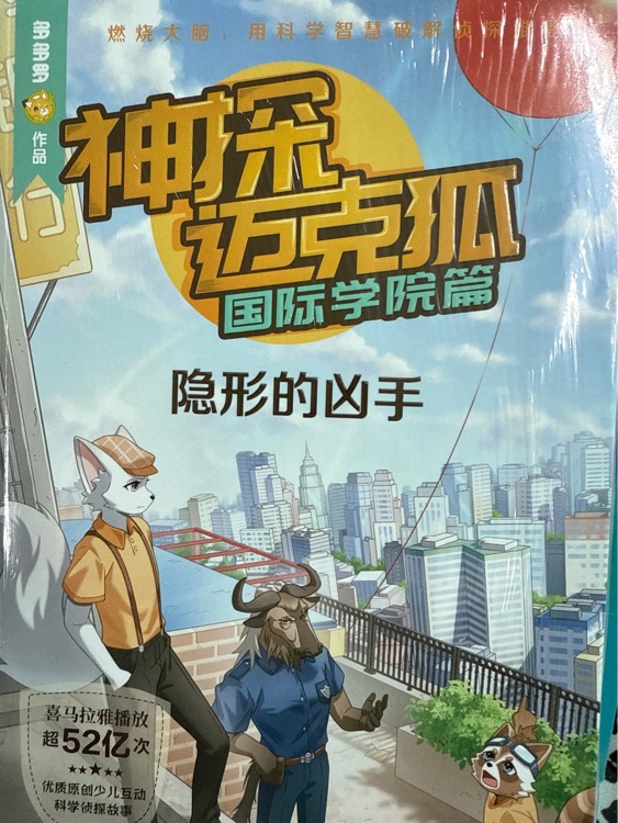 神探邁克狐·國際學院篇9: 隱形的兇手