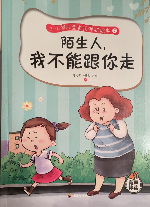 陌生人, 我不能跟你走