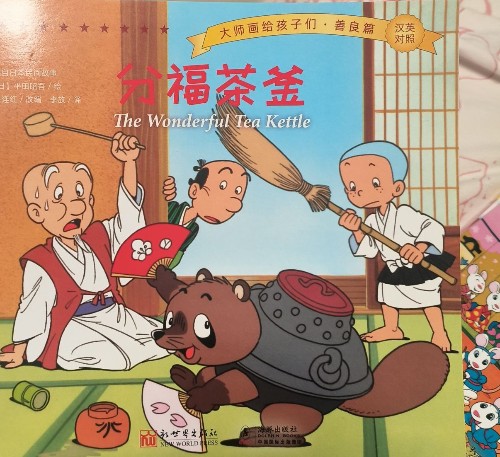 分福茶釜