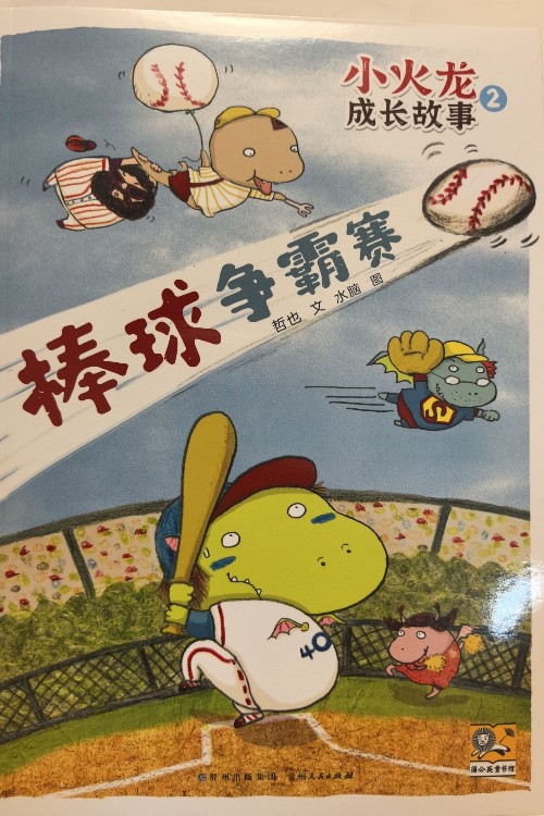 小火龍成長故事 2—棒球爭霸賽