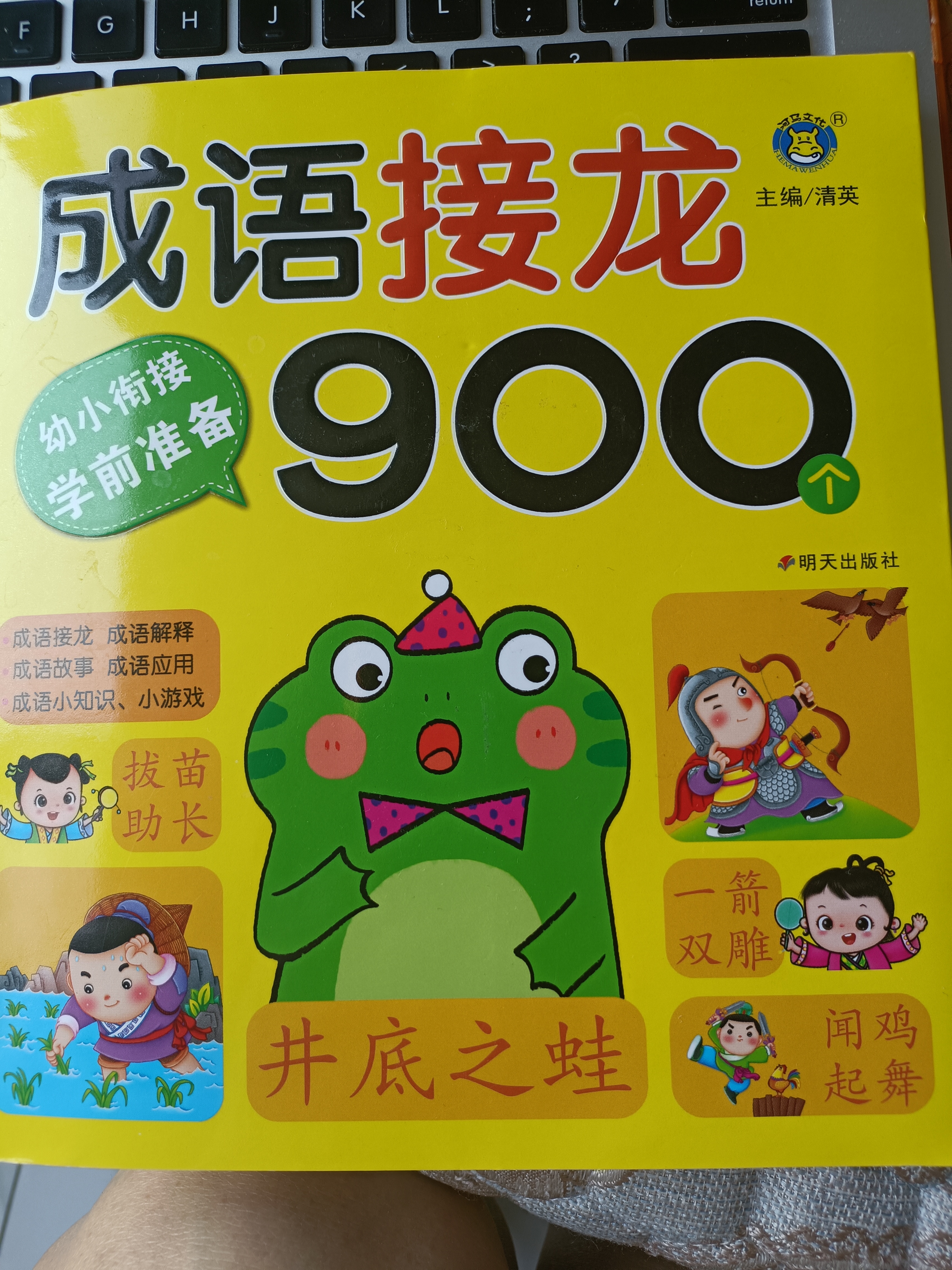 成語接龍900個