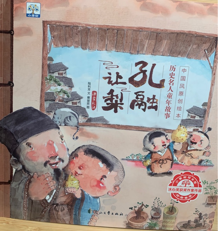 中國風原創(chuàng)繪本·歷史名人童年故事孔融讓梨
