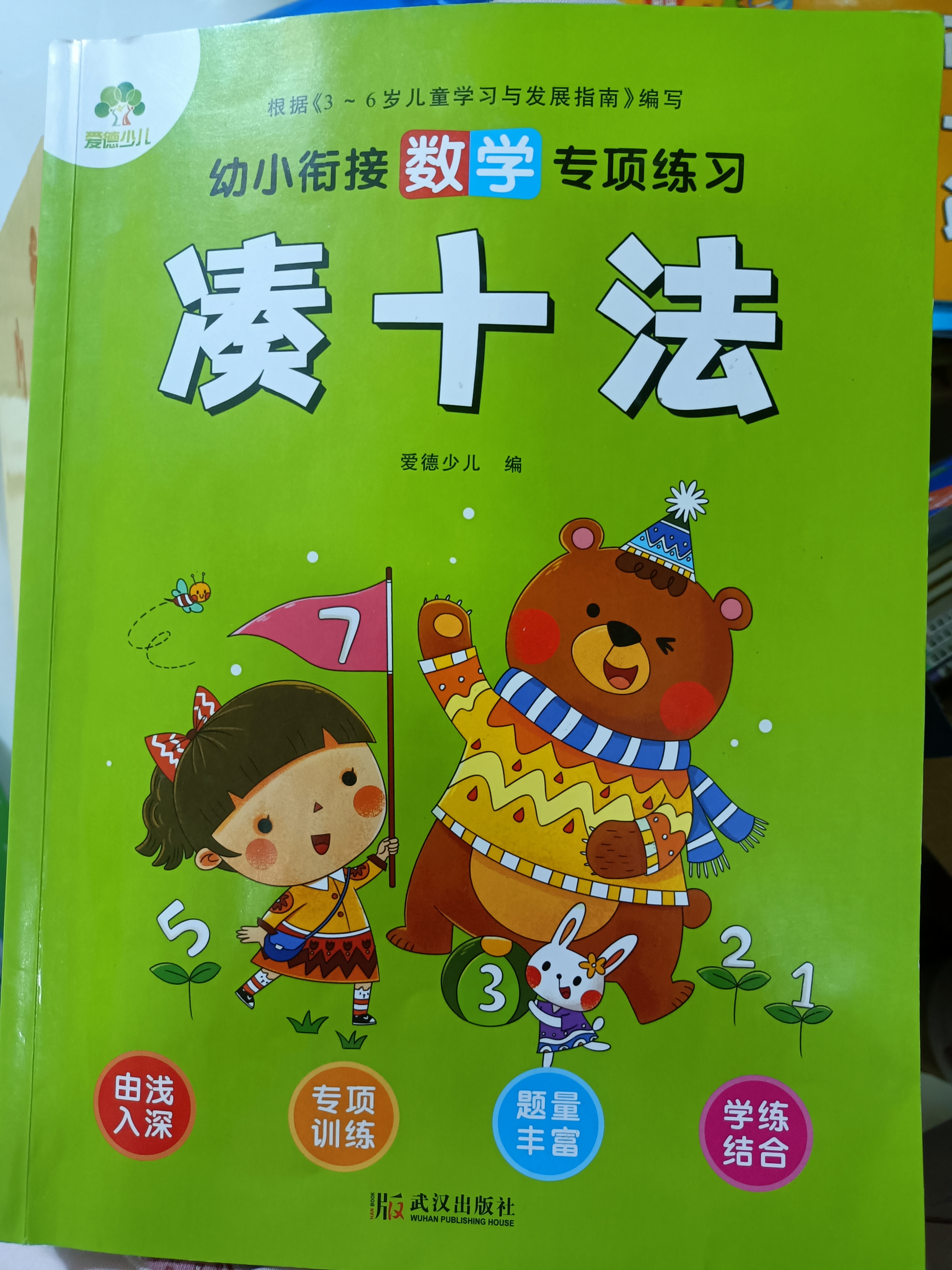 幼小銜接數(shù)學(xué)專項(xiàng)練習(xí)湊十法