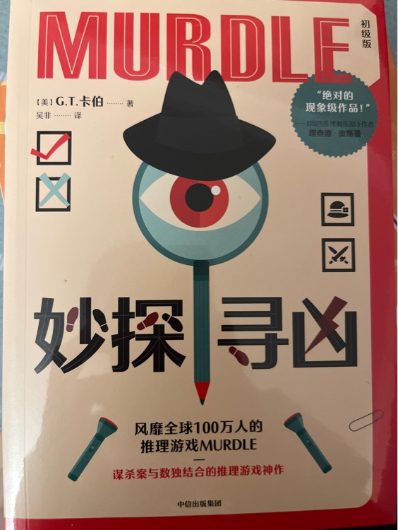 妙探尋兇