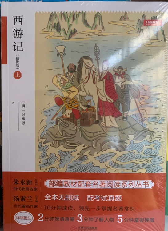 西游記(上下2冊(cè))七年級(jí)上冊(cè)新課標(biāo)必讀 人教部編版教材課外讀物 精批版 配考試真題 開(kāi)心教育