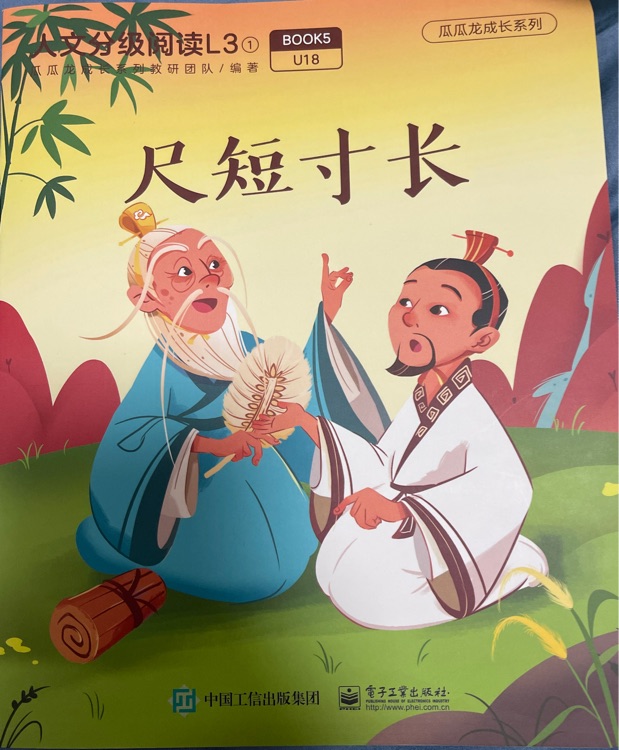 尺短寸长