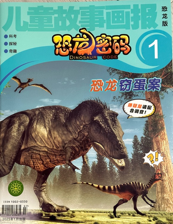 兒童故事畫報恐龍版2023年1月1