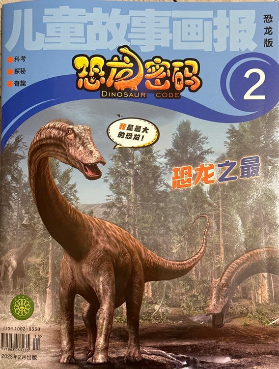 兒童故事畫報恐龍版2023年1月2