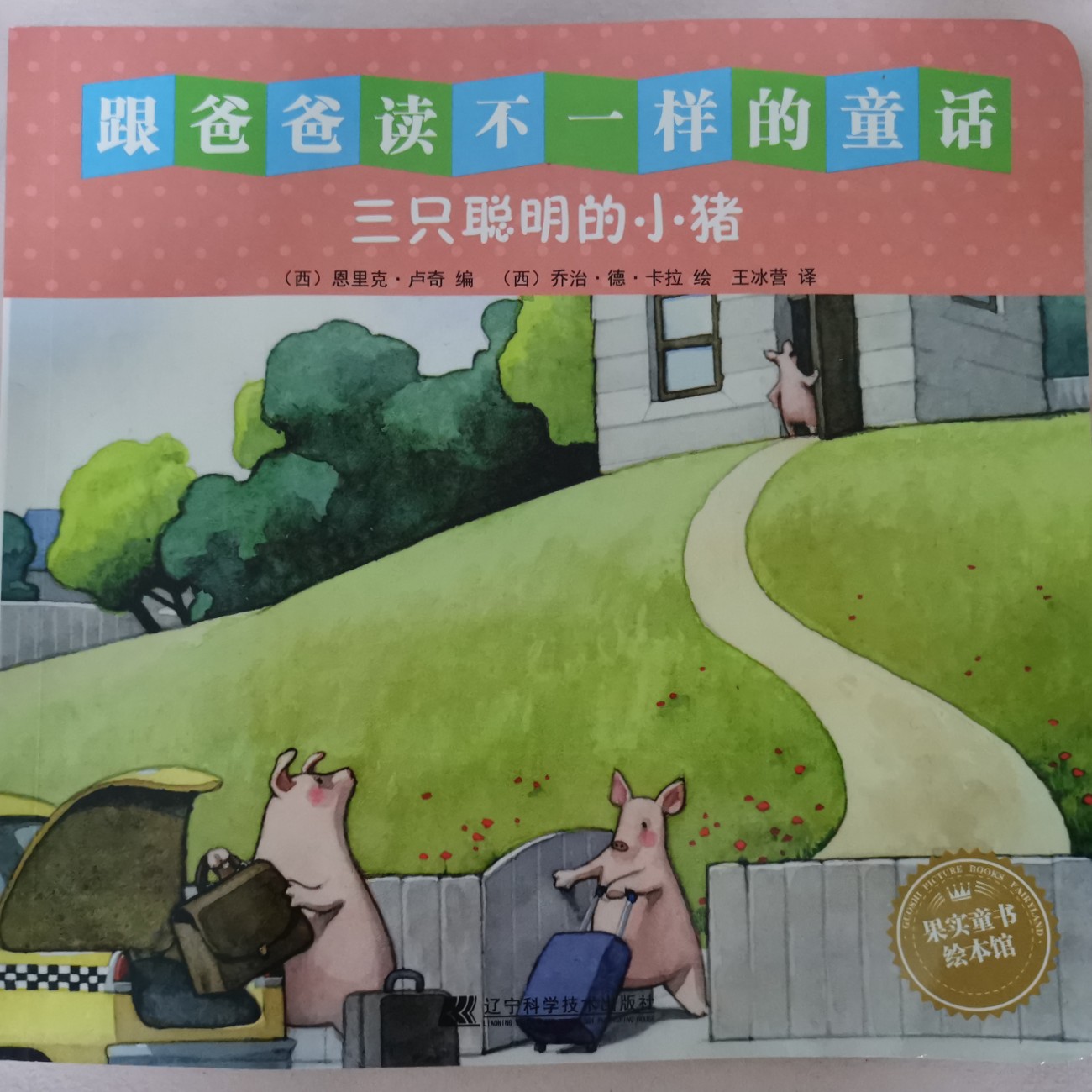跟爸爸讀不一樣的童話-三只聰明的小豬