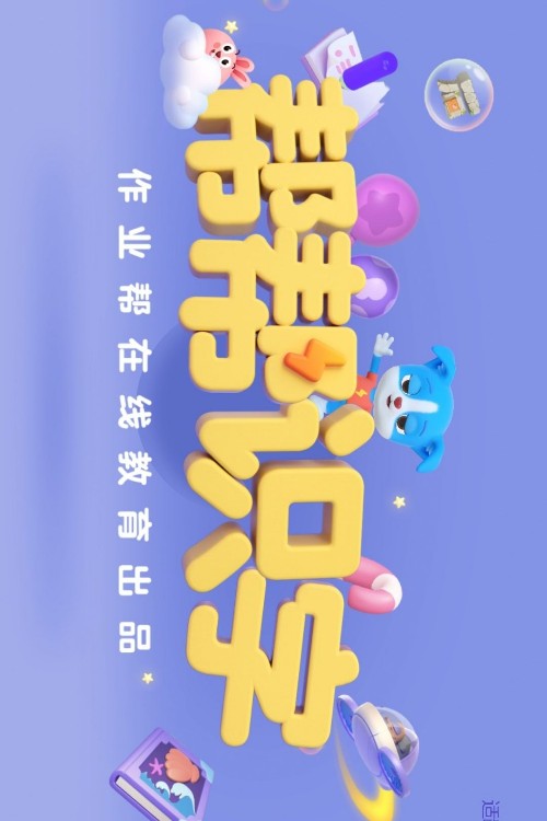 幫幫識(shí)字 APP