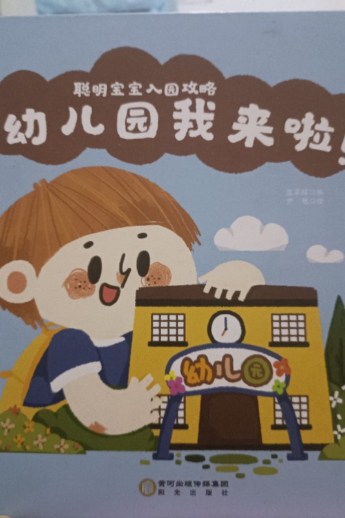 幼兒園我來啦