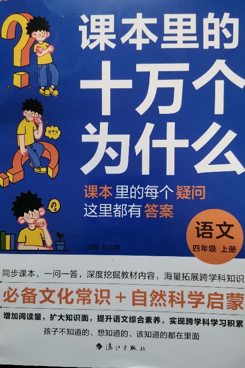 課本里的十萬個(gè)為什么  語文四年級(jí) 上冊(cè)