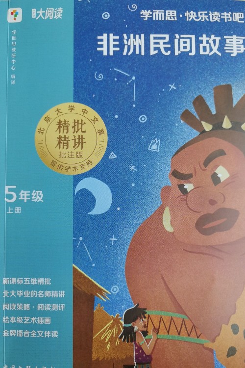 學(xué)而思.快樂讀書吧—非洲民間故事