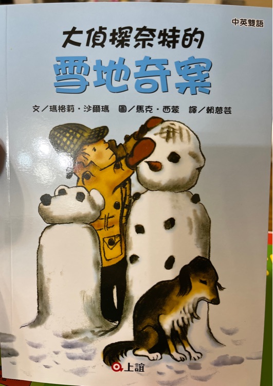 大偵探奈特的雪地奇案