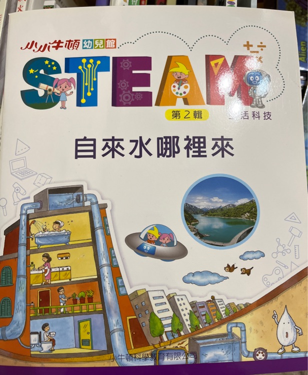 小小牛頓 steam第二輯-自然水哪裡來