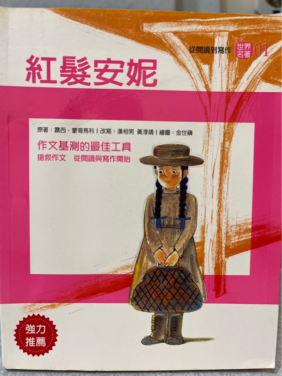 從閱讀到寫作 世界名著1:紅髮安妮