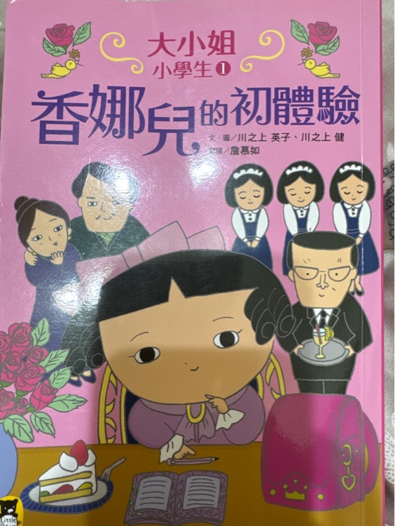 大小姐小學生1  香娜兒的初體驗