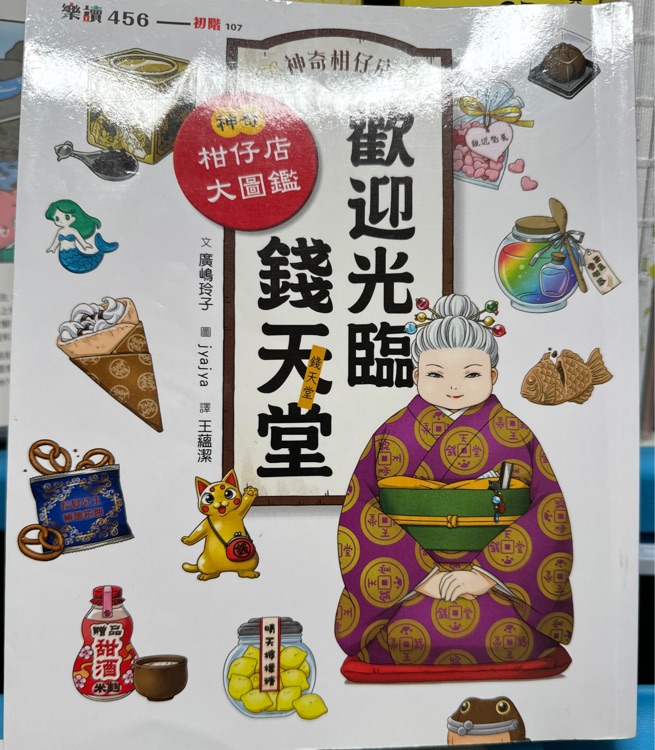 神奇柑仔店: 歡迎光臨錢(qián)天堂