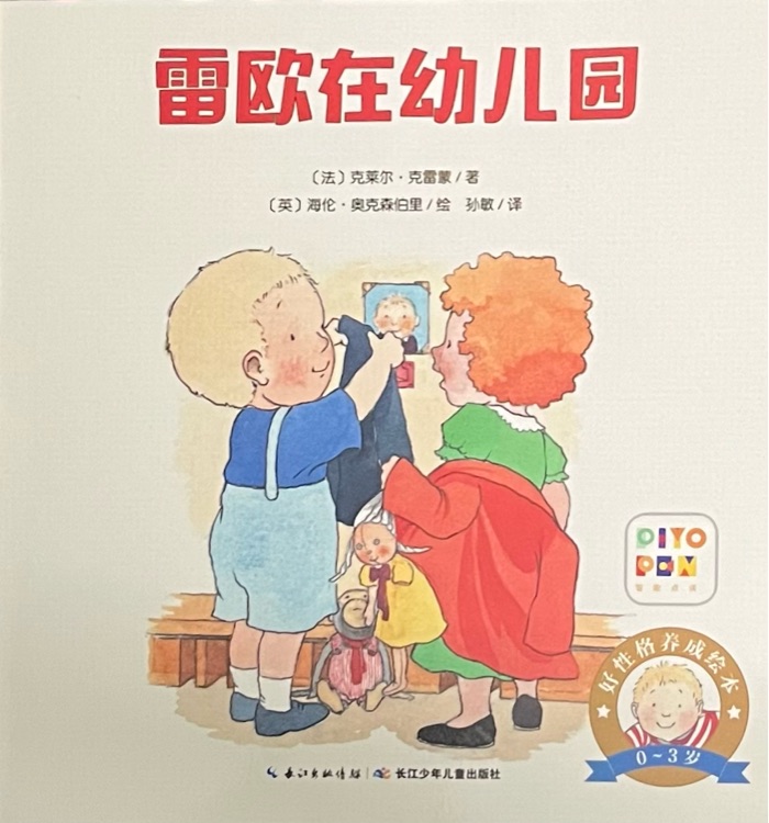 小雷歐: 雷歐在幼兒園