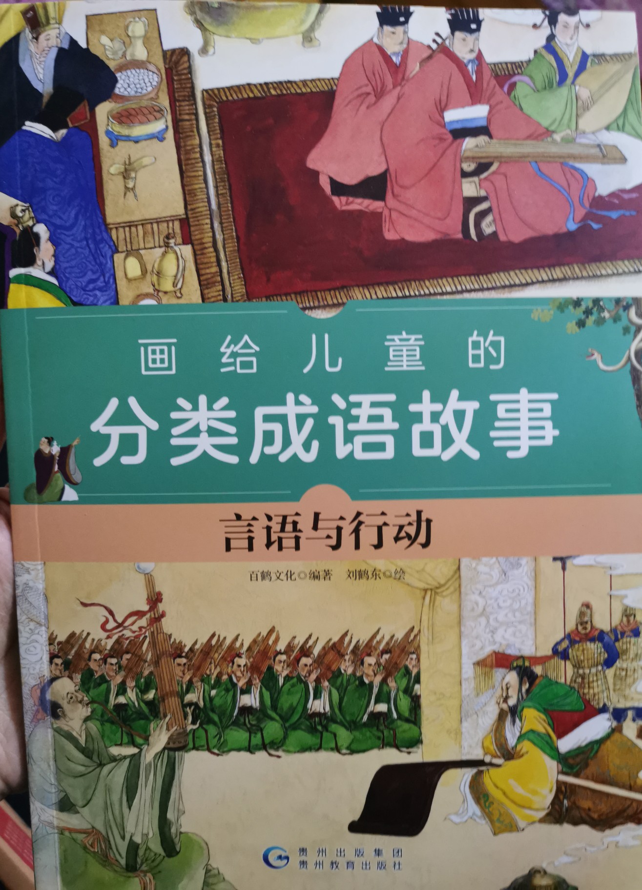 畫(huà)給兒童的分類(lèi)成語(yǔ)故事(言語(yǔ)與行動(dòng))