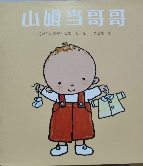 山姆當(dāng)哥哥