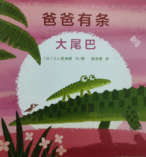 爸爸有條大尾巴
