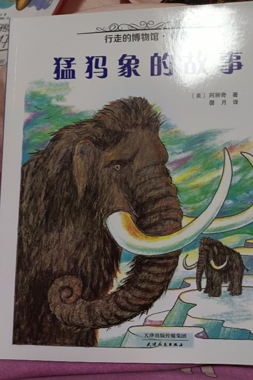 行走的博物館系列  猛犸象的故事
