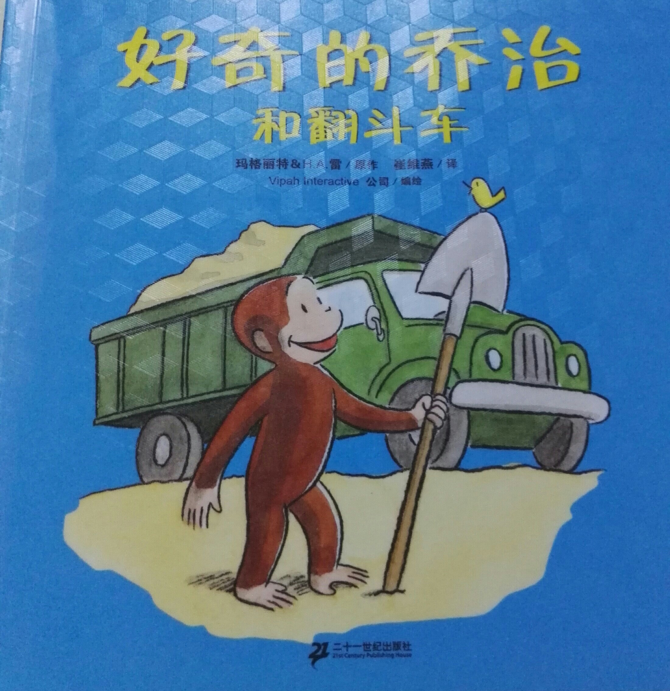 好奇的喬治和翻斗車