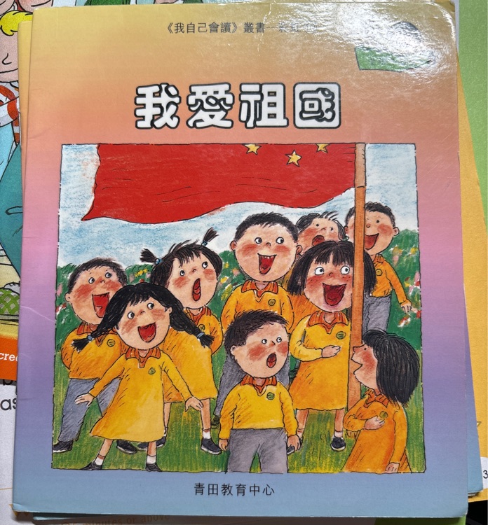 我愛祖國