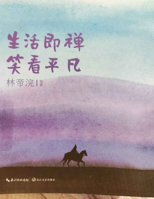 生活即禪, 看似平凡