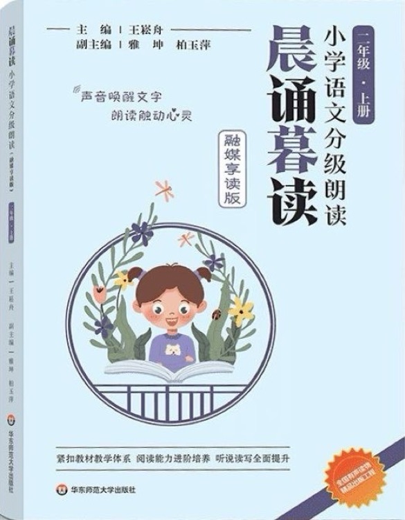 晨誦暮讀小學(xué)語文分級朗讀(融媒享讀版) 二年級上冊